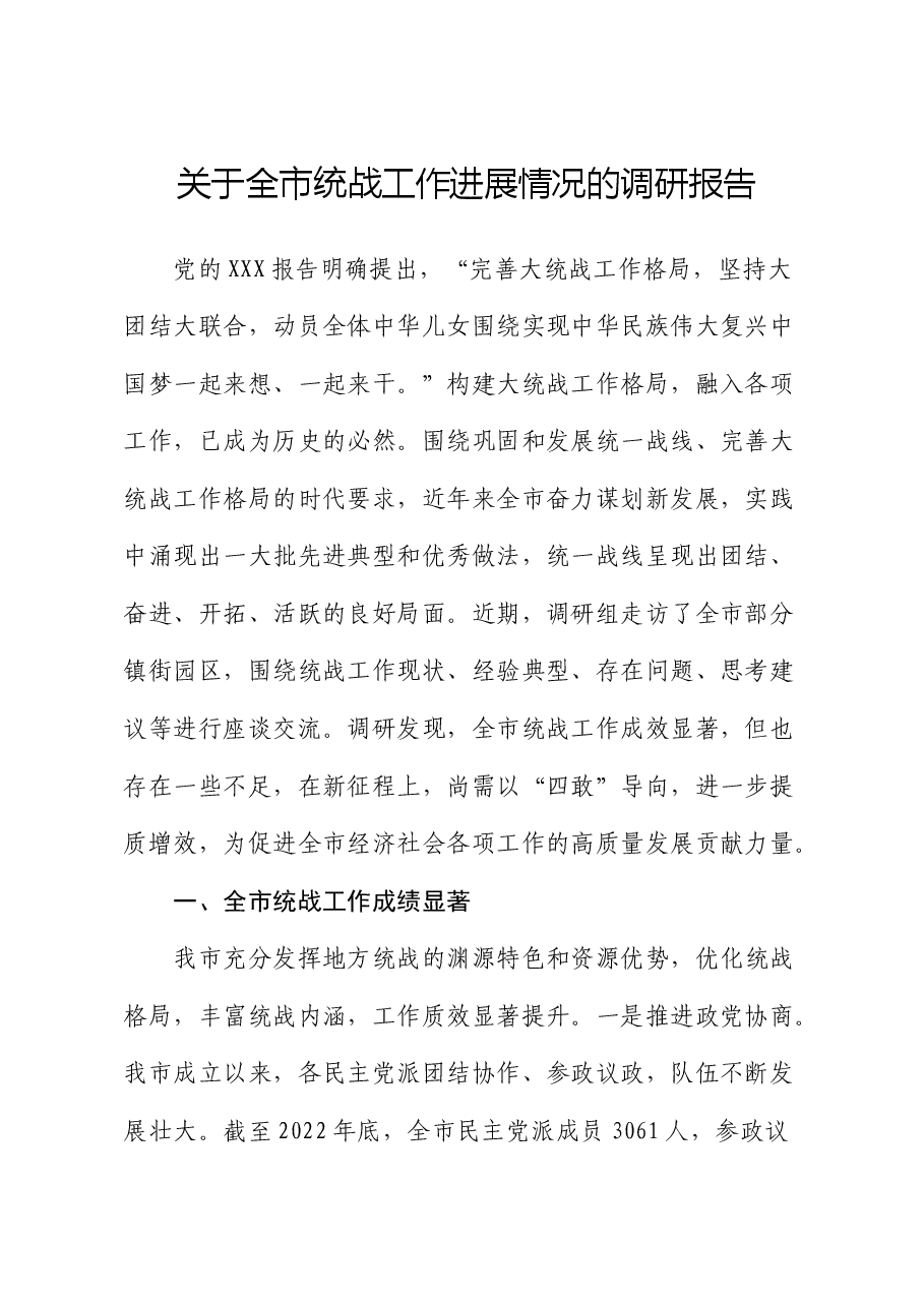 全市统战工作进展情况的调研报告.docx,第1页预览