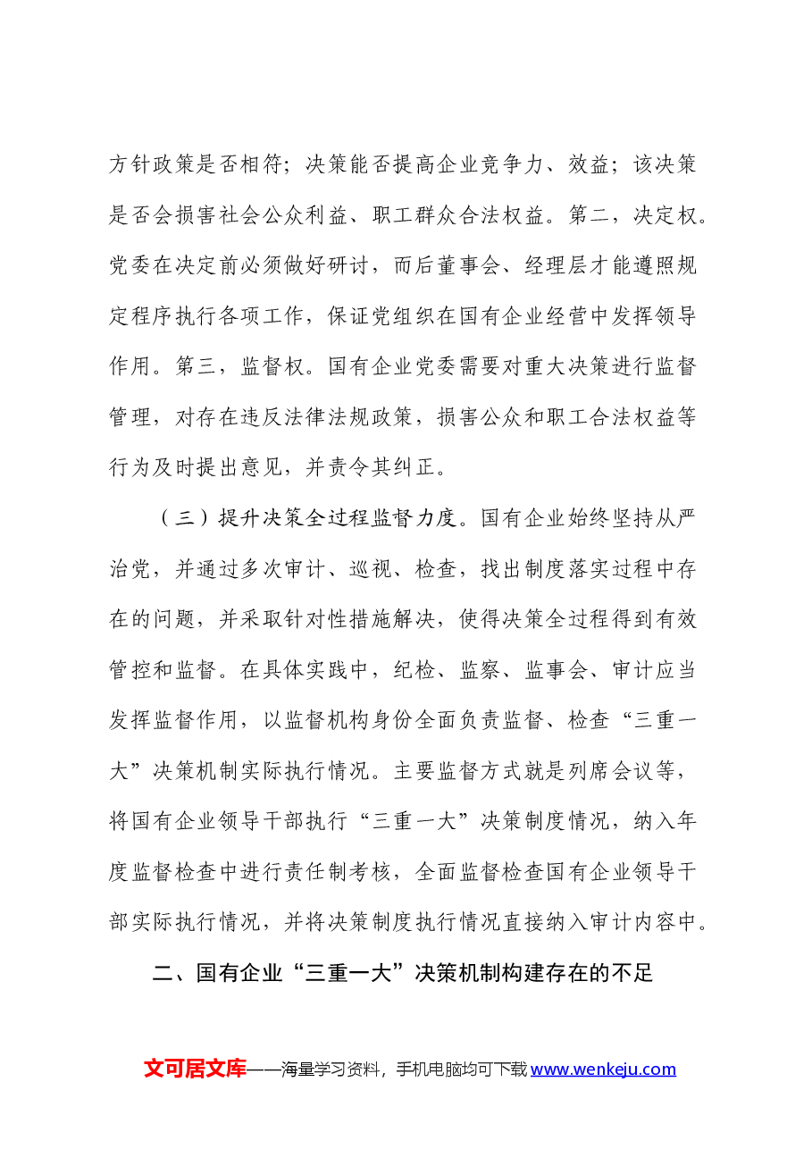 国企公司“三重一大”制度贯彻落实情况的调研报告.docx,第3页预览