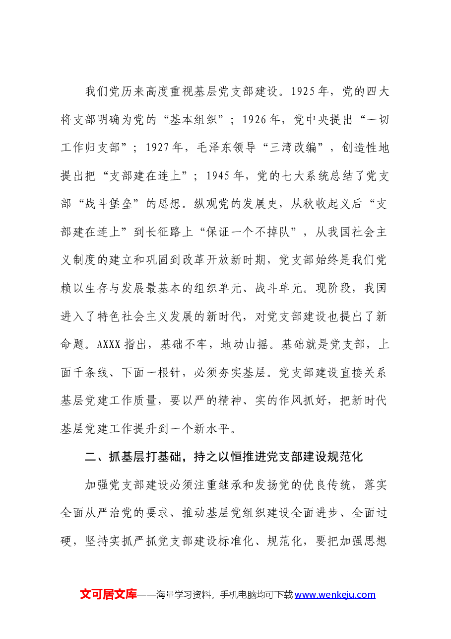 党课:强化基层党支部建设充分发挥战斗堡垒作用.docx,第2页预览