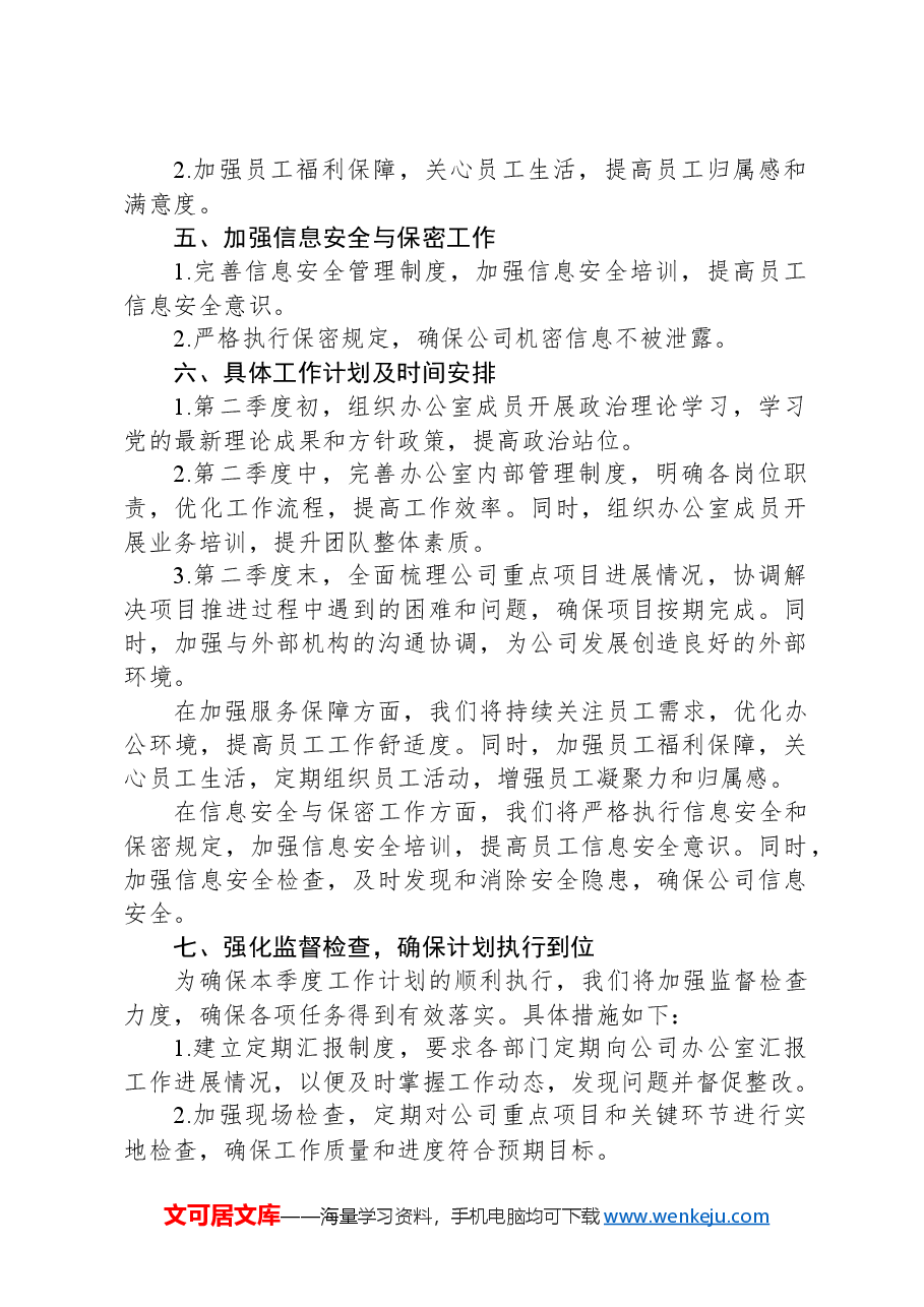 公司办公室2024年第二季度工作计划.docx,第2页预览