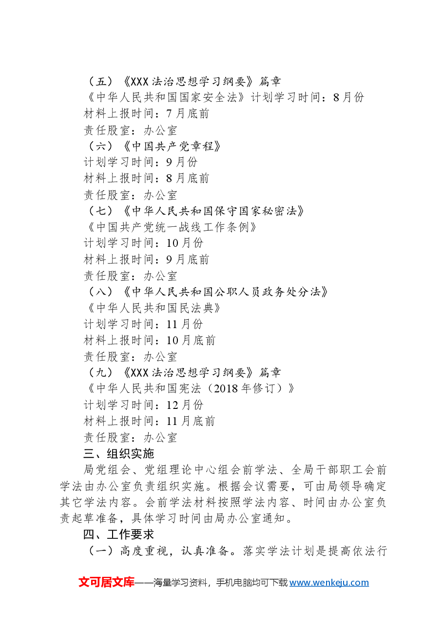X县乡村振兴局2024年会前学法计划.docx,第2页预览