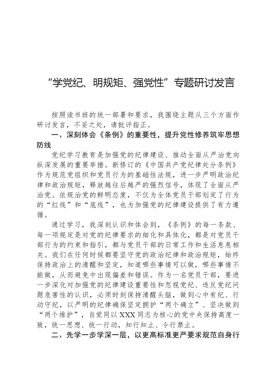 “学党纪、明规矩、强党性”专题研讨发言.docx,第1页预览