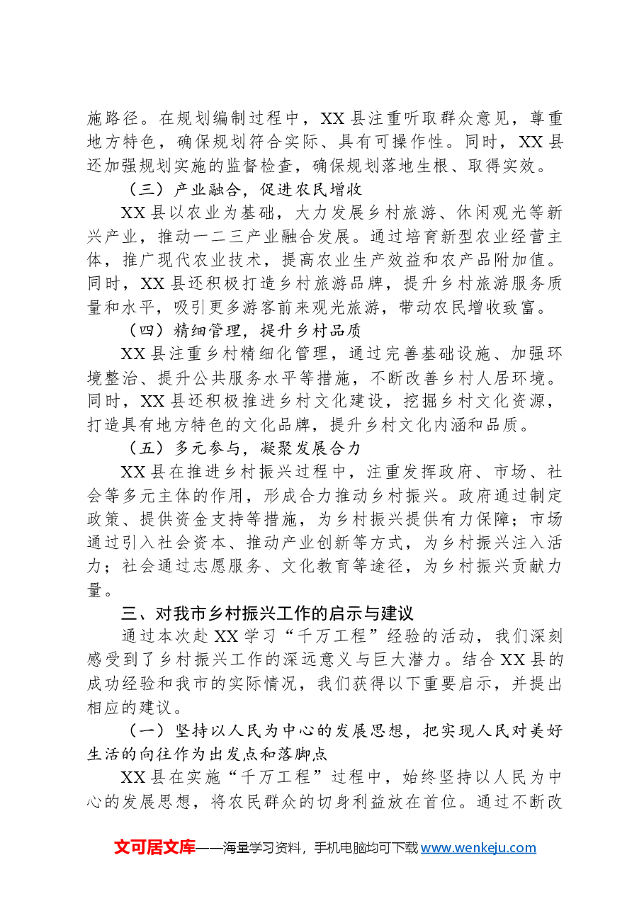 赴XX学习“千万工程”经验调研报告.docx,第2页预览