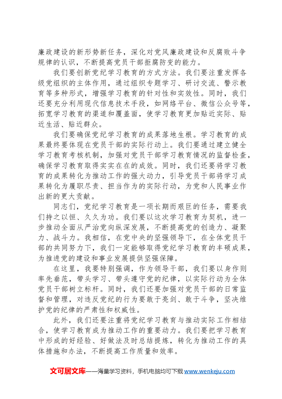 2024年党纪学习教育领导研讨发言稿.docx,第2页预览