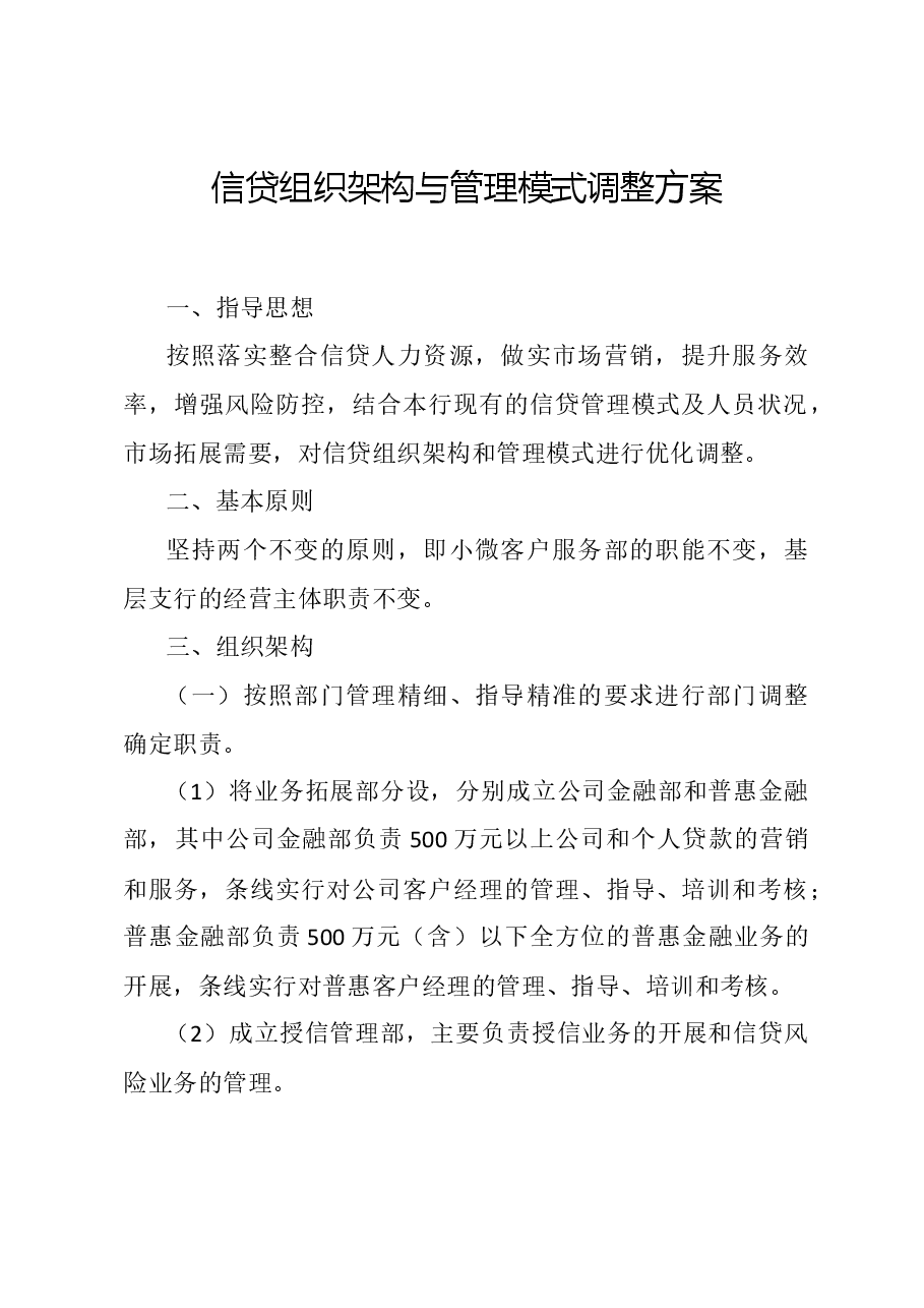 信贷组织架构与管理模式调整方案.doc,第1页预览