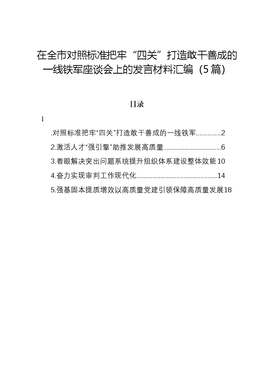 （5篇）在全市对照标准把牢“四关”打造敢干善成的一线铁军座谈会上的发言材料汇编.docx，第1页预览