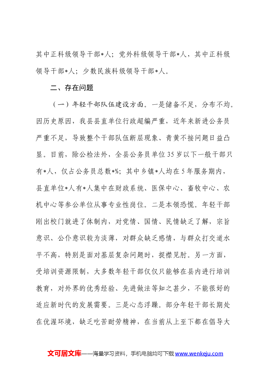 加强“四类干部”队伍建设的调研报告.docx,第3页预览