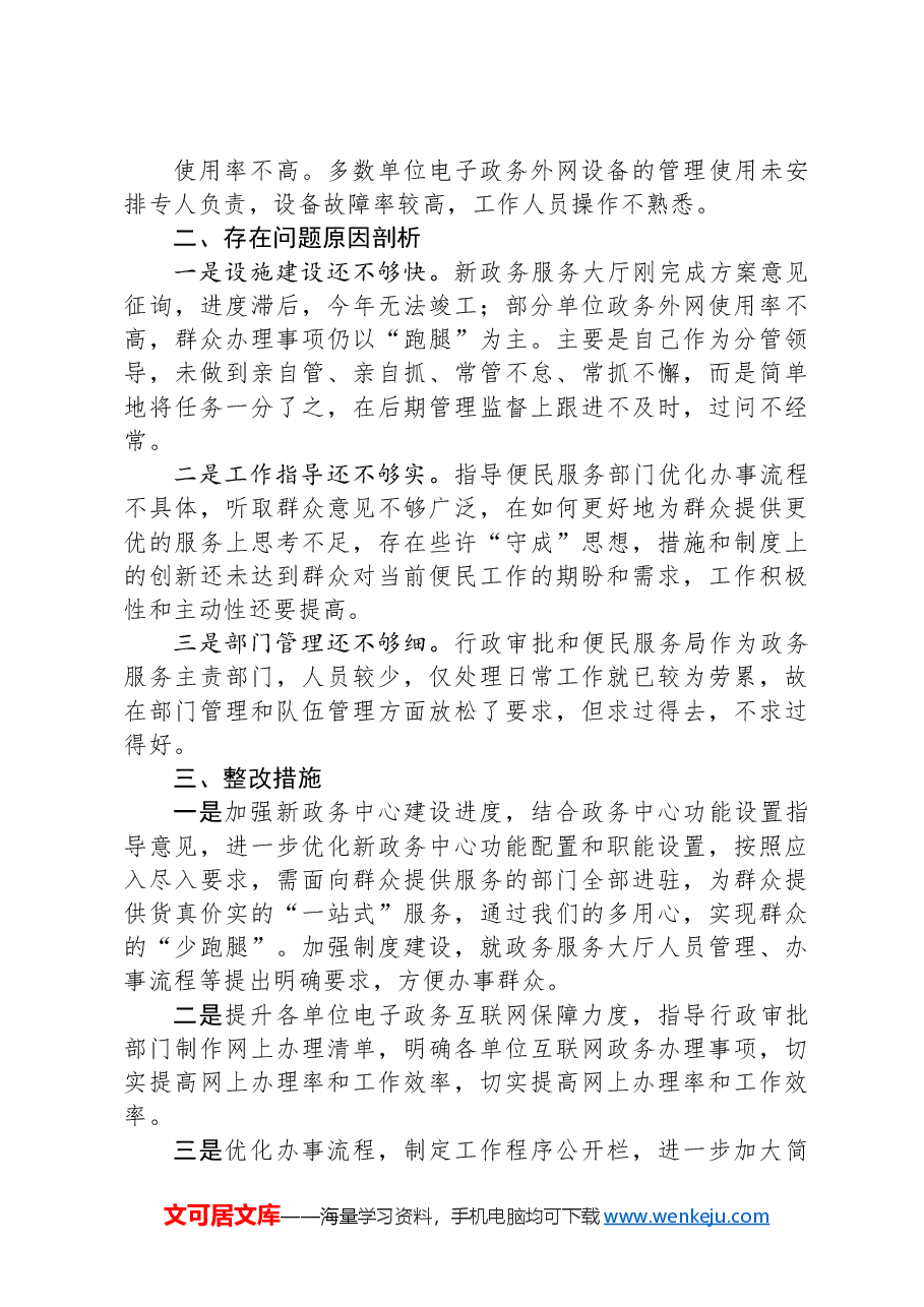 关于便民服务工作的调研报告.docx,第3页预览