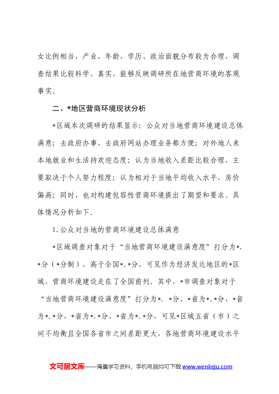 地区包容性营商环境构建路径研究报告(调研报告).docx,第3页预览