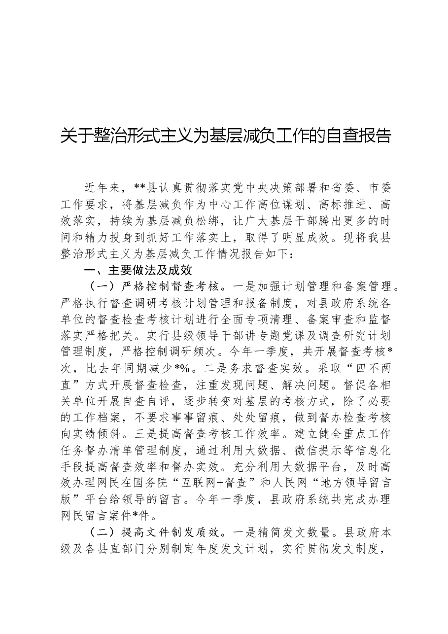 关于整治形式主义为基层减负工作的自查报告.docx，第1页预览