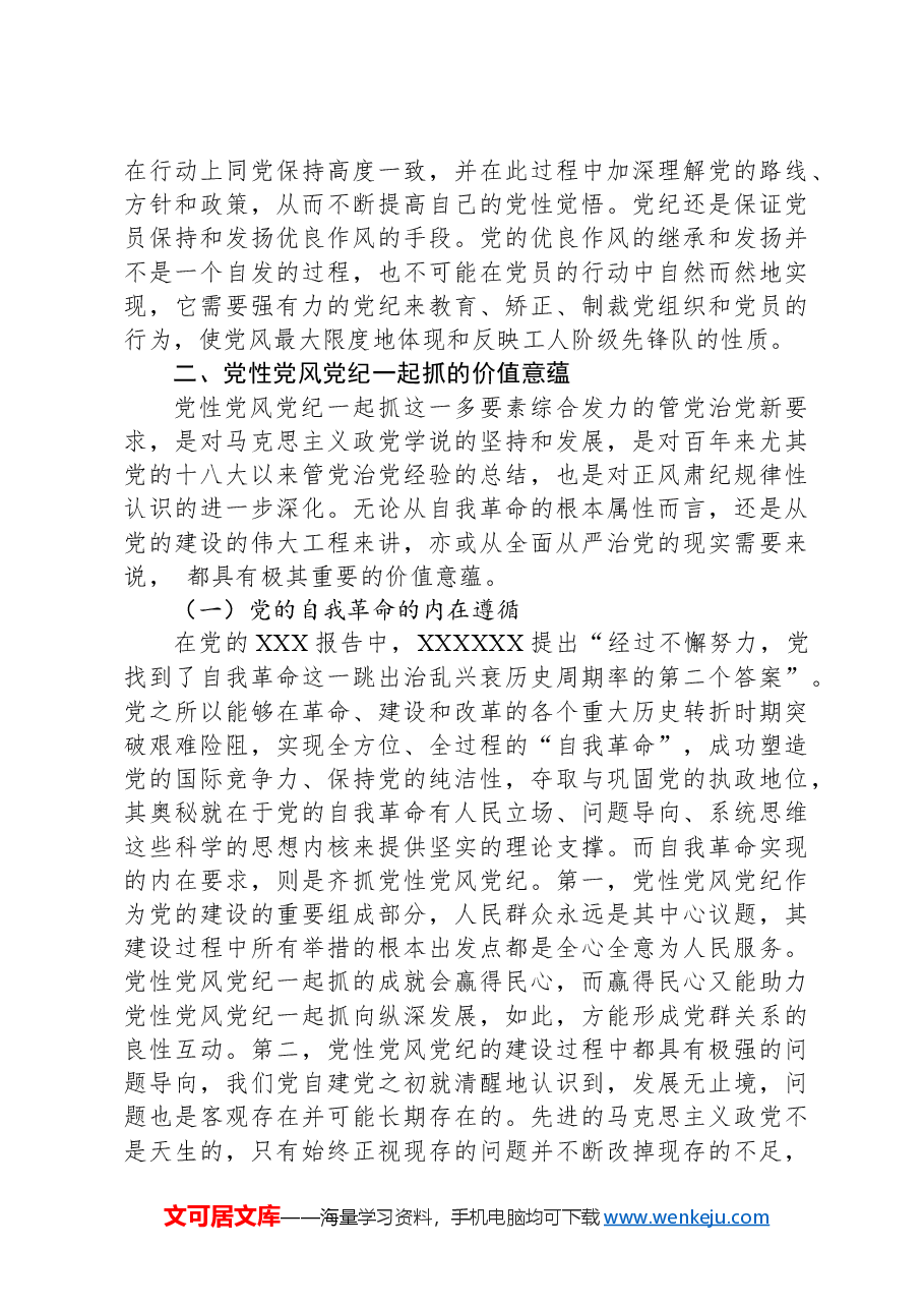 党纪学习教育拓展学习:论党性党风党纪一起抓.docx,第4页预览