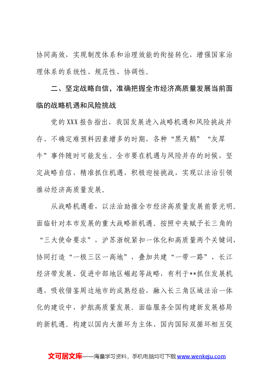 党课:深入学习贯彻总书记法治思想 奋力推动经济社会高质量发展.docx,第4页预览