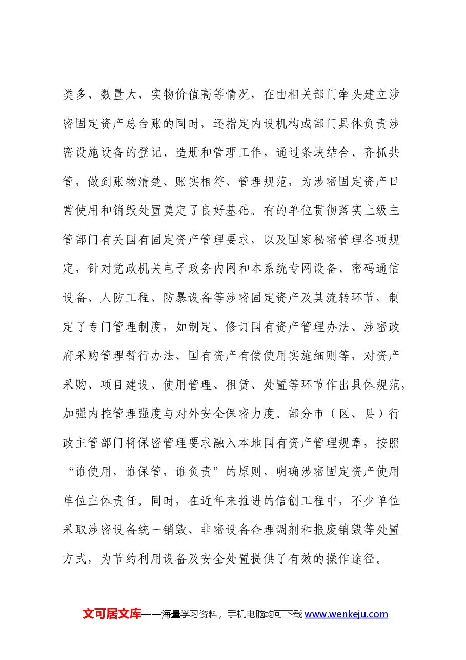 涉密固定资产管理情况的调研报告.docx,第2页预览