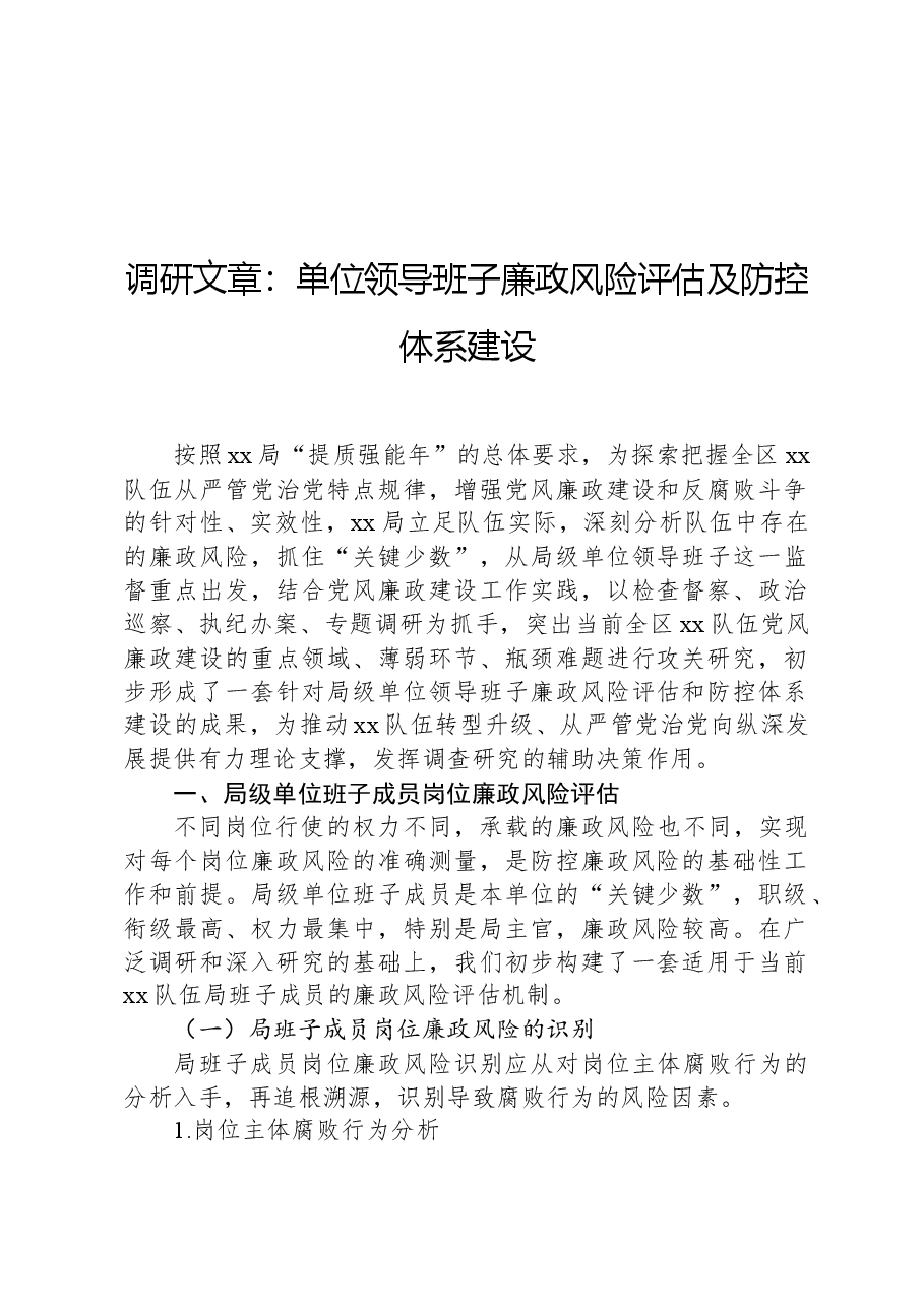 调研文章:单位领导班子廉政风险评估及防控体系建设.docx,第1页预览