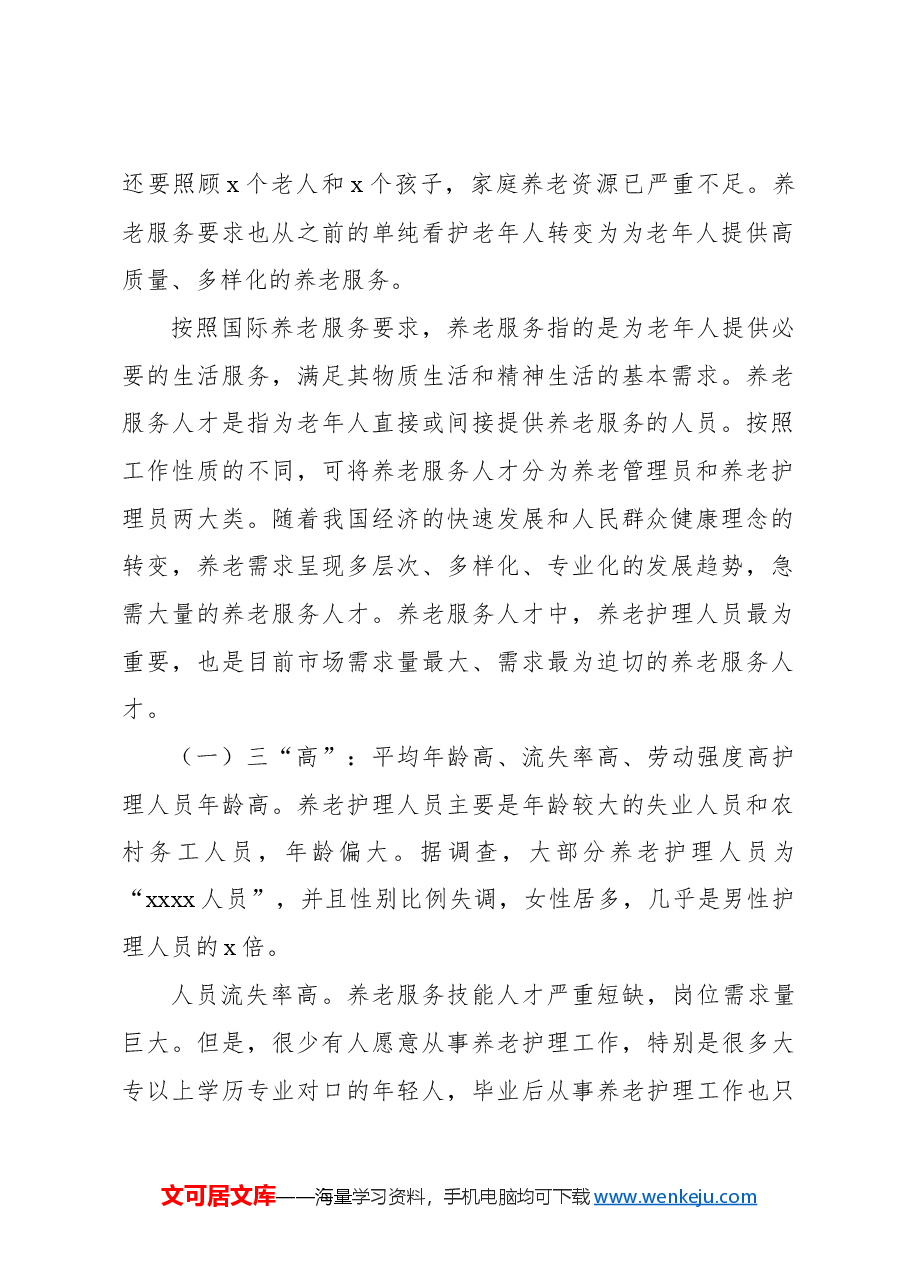 关于养老服务人才队伍建设问题研究报告.docx，第2页预览