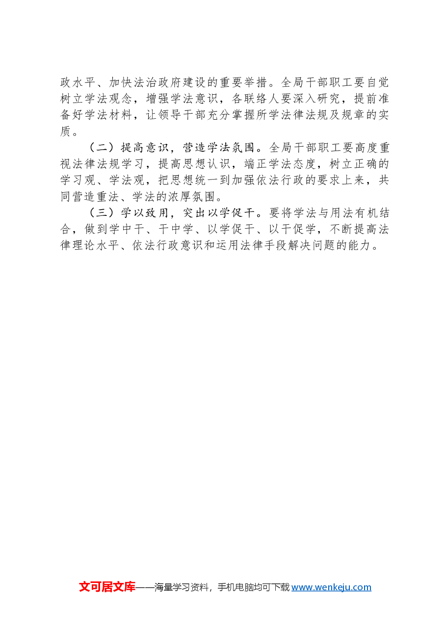 X县乡村振兴局2024年会前学法计划.docx,第3页预览