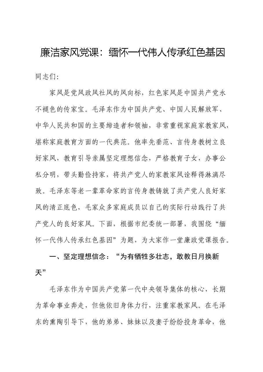 廉洁家风党课:缅怀一代伟人 传承红色基因.docx,第1页预览