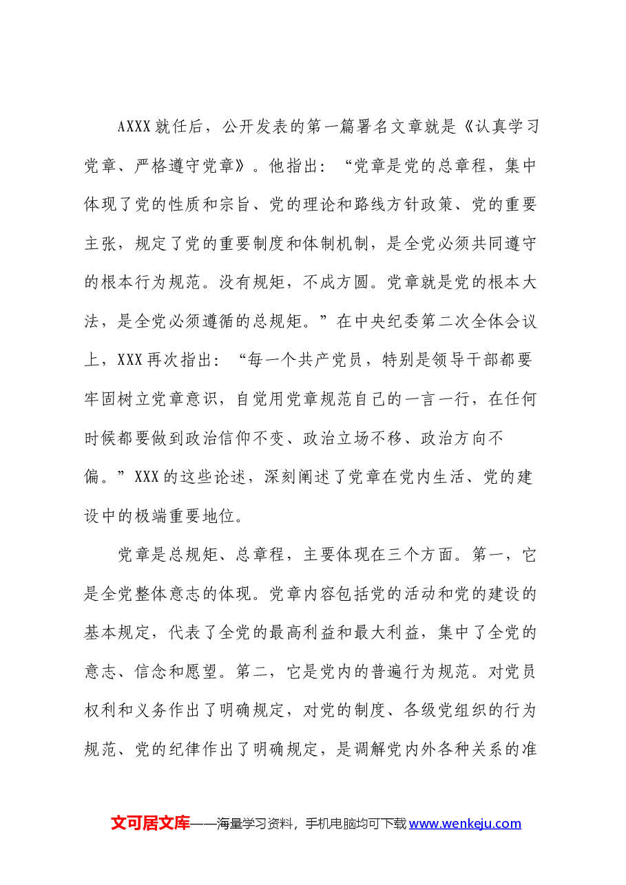 党课:严明党的政治纪律和政治规矩.docx,第2页预览
