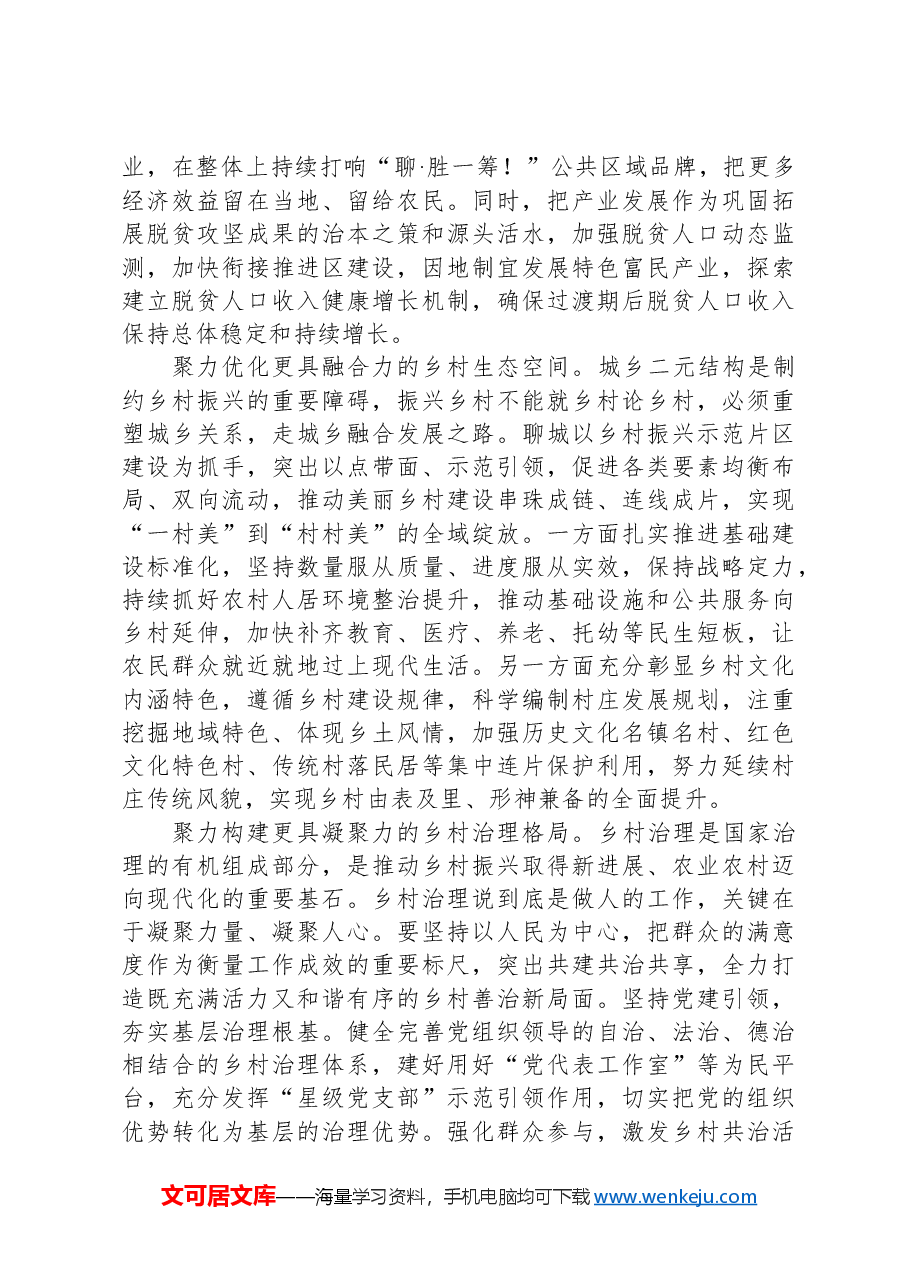 坚定不移走好平原特色乡村振兴之路.docx,第3页预览