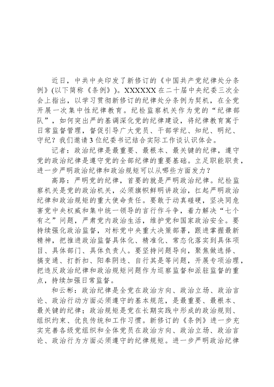 在全党开展一次集中性纪律教育引导党员干部学纪知纪明纪守纪.docx,第1页预览
