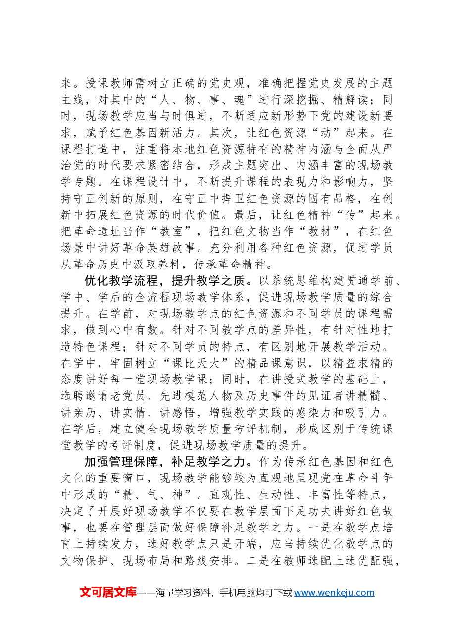 盘活用好红色资源提升党校现场教学质效.docx,第2页预览