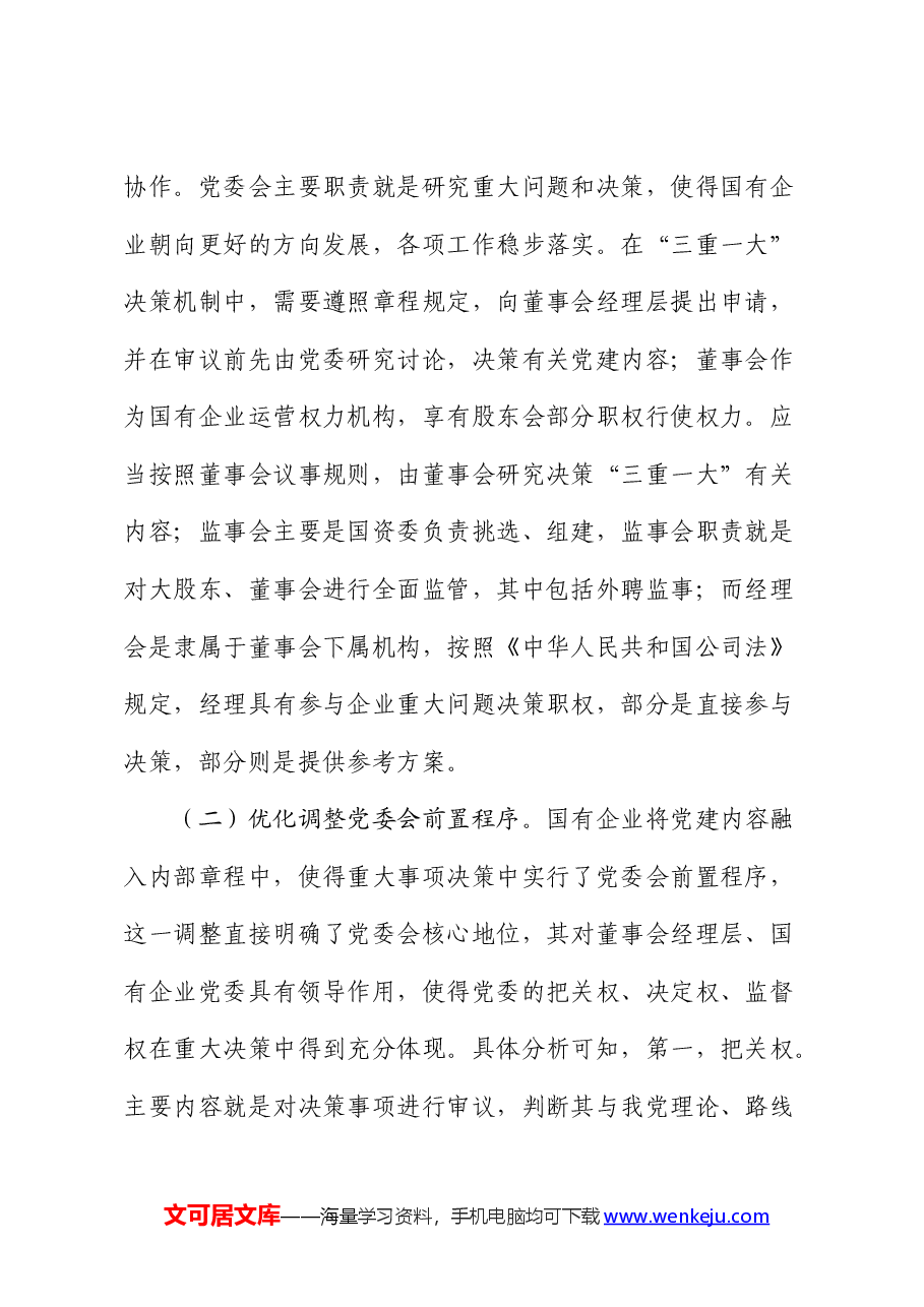 国企公司“三重一大”制度贯彻落实情况的调研报告.docx,第2页预览