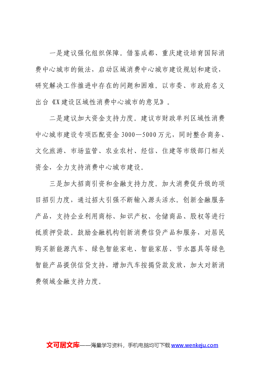 加快建设区域性消费中心城市的建议(调研报告).docx,第3页预览