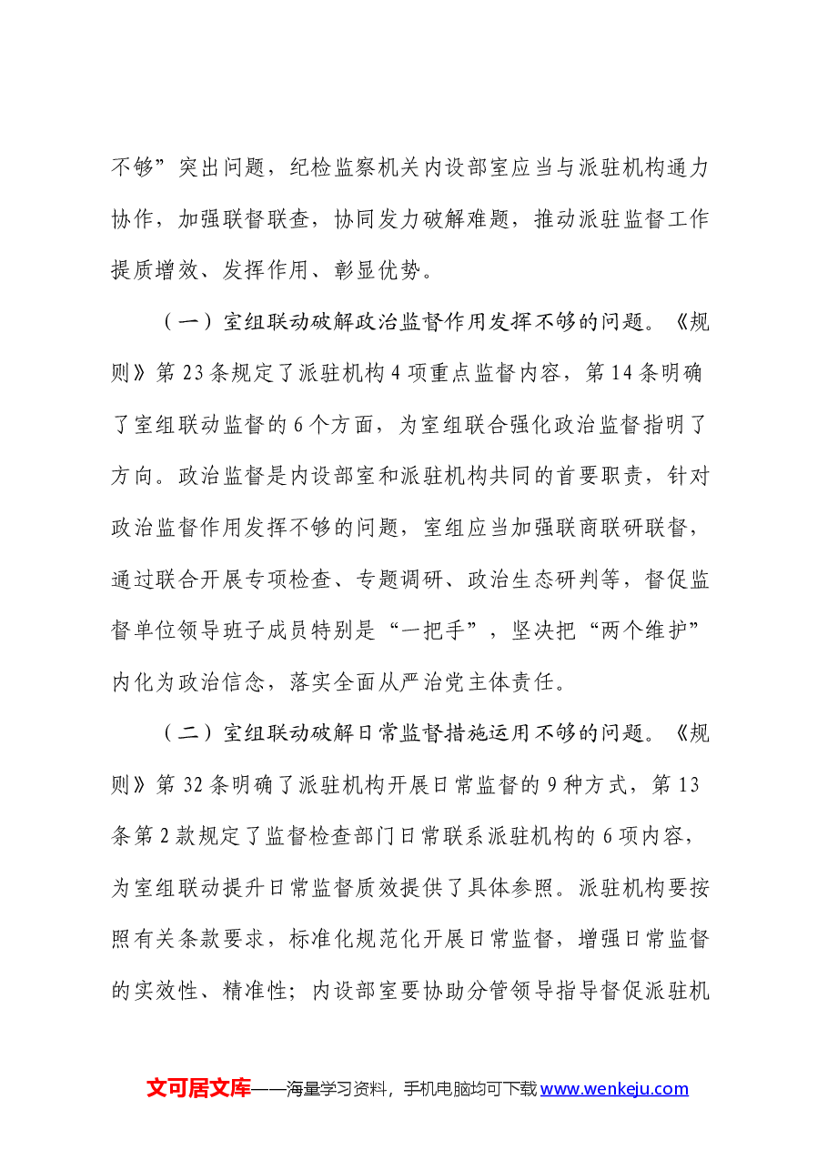 推动派驻监督高质量发展情况的调研报告.docx，第4页预览