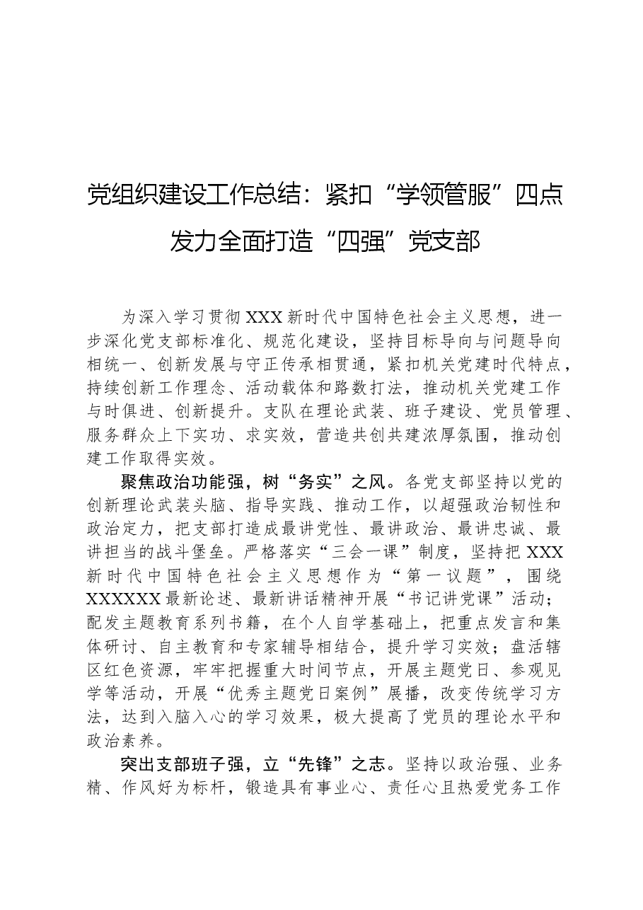 党组织建设工作总结:紧扣“学领管服”四点发力全面打造“四强”党支部.docx,第1页预览
