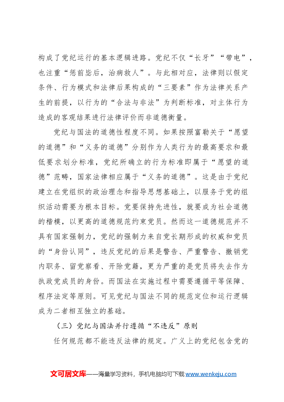 党纪学习教育党课讲稿:党纪与国法关系研究.docx,第4页预览
