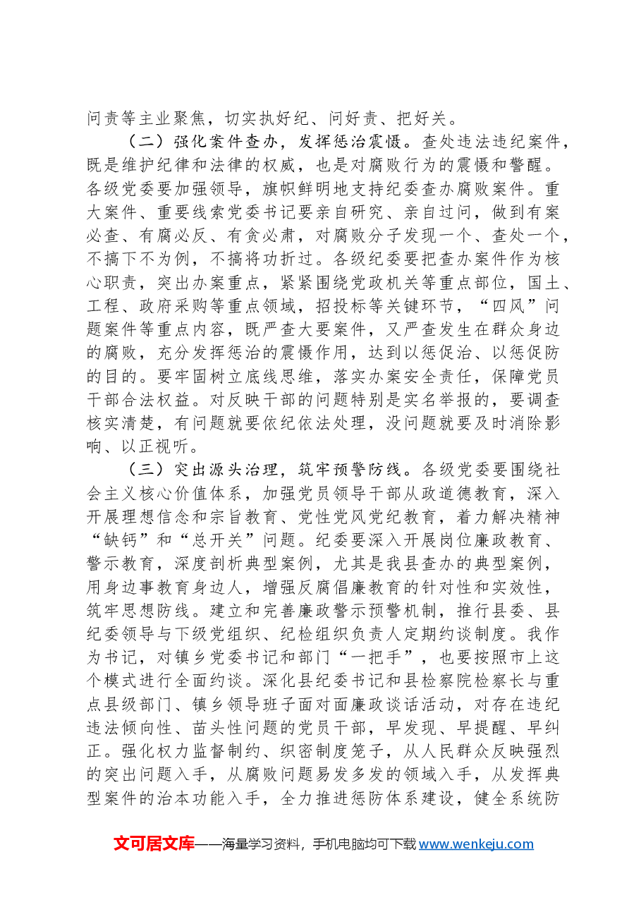 在落实“两个责任”暨推进正风肃纪工作会议上的讲话.docx,第4页预览