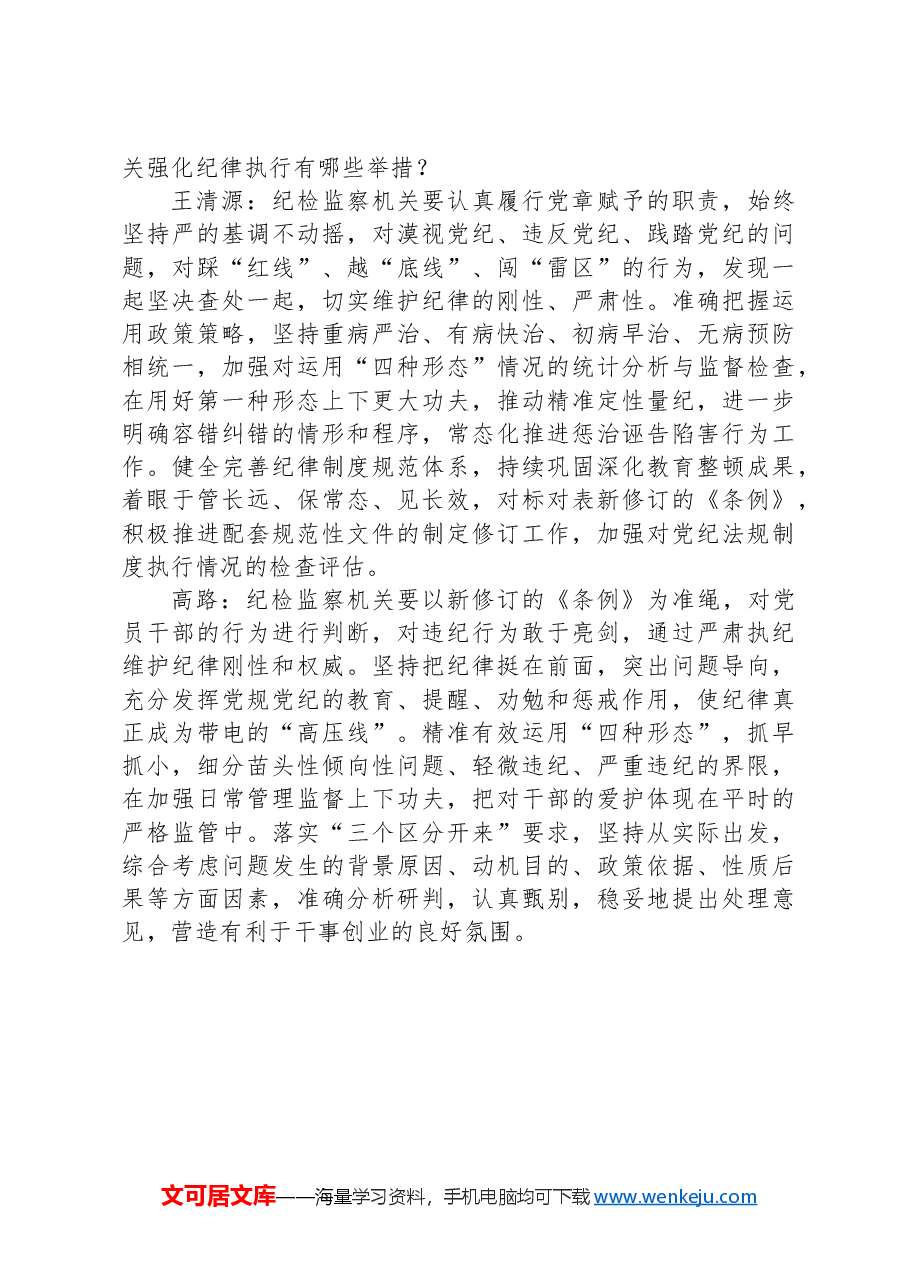 在全党开展一次集中性纪律教育引导党员干部学纪知纪明纪守纪.docx,第3页预览
