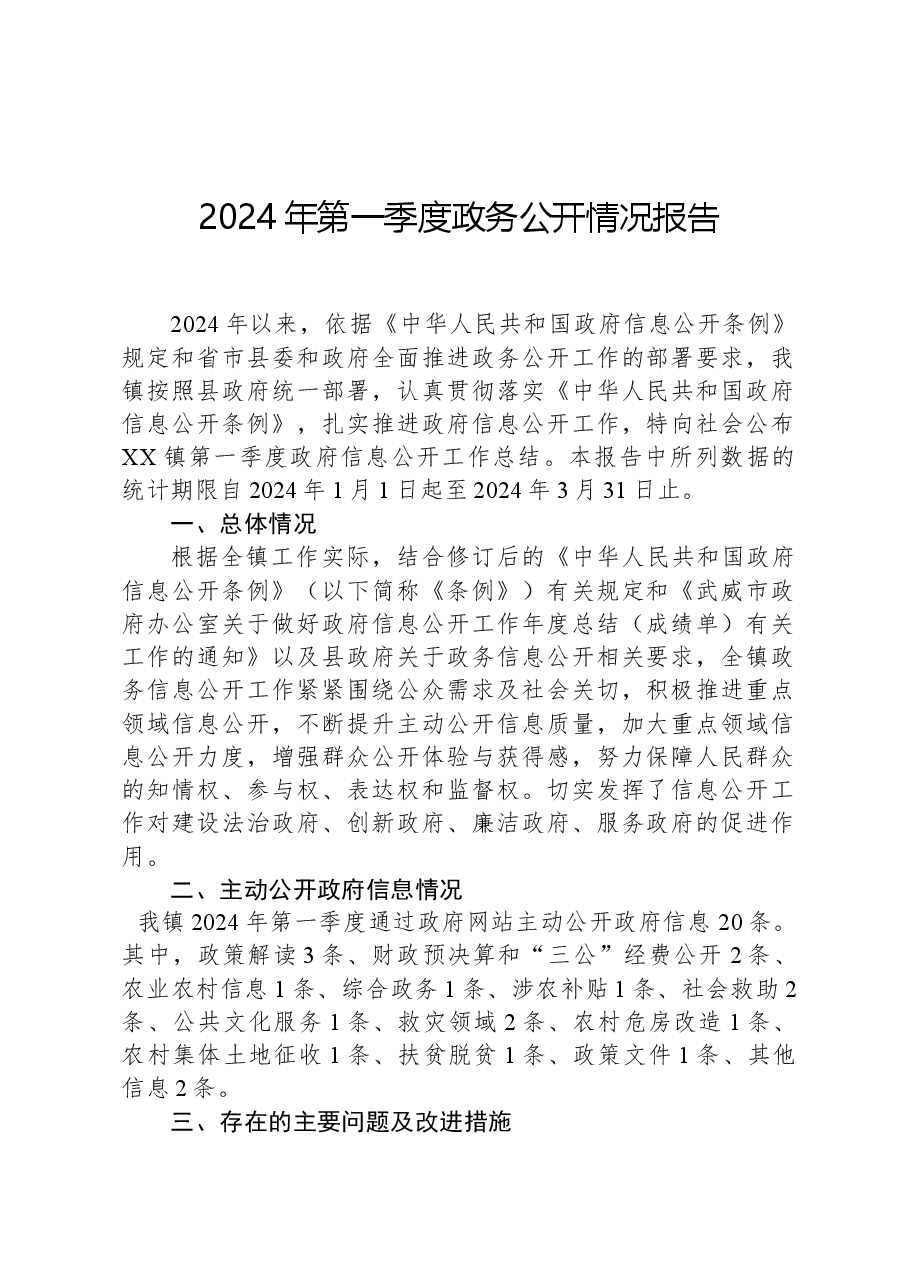 2024年第一季度政务公开情况报告.docx，第1页预览
