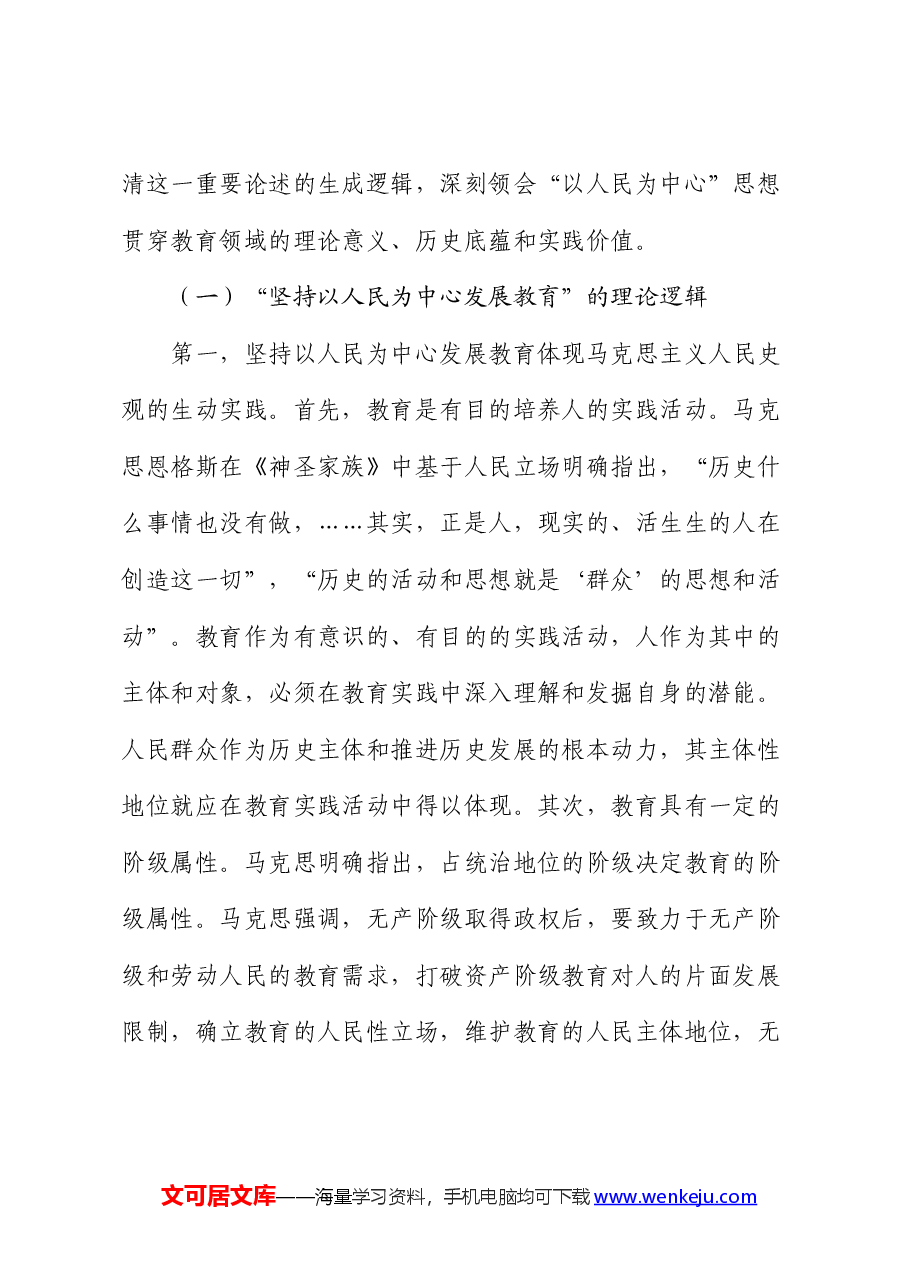 党课:坚持“以人民为中心”开启教育新征程(教体).docx,第2页预览