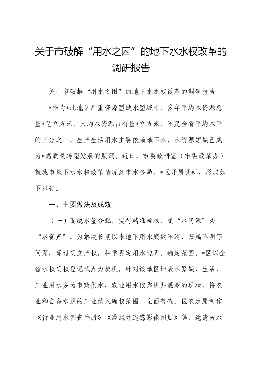 市破解“用水之困”的地下水水权改革的调研报告.docx,第1页预览