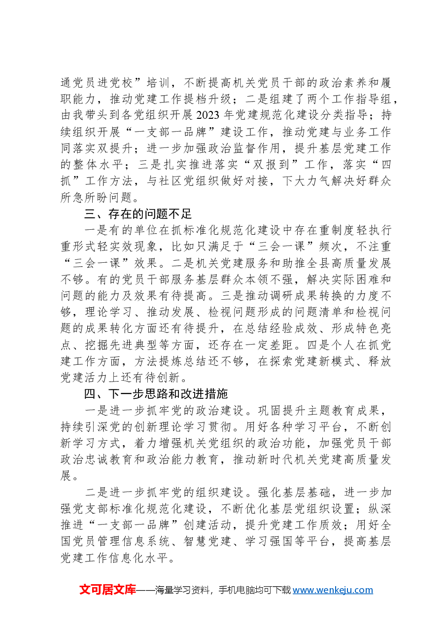 党委书记2023年度抓基层党建工作的述职报告.docx,第3页预览
