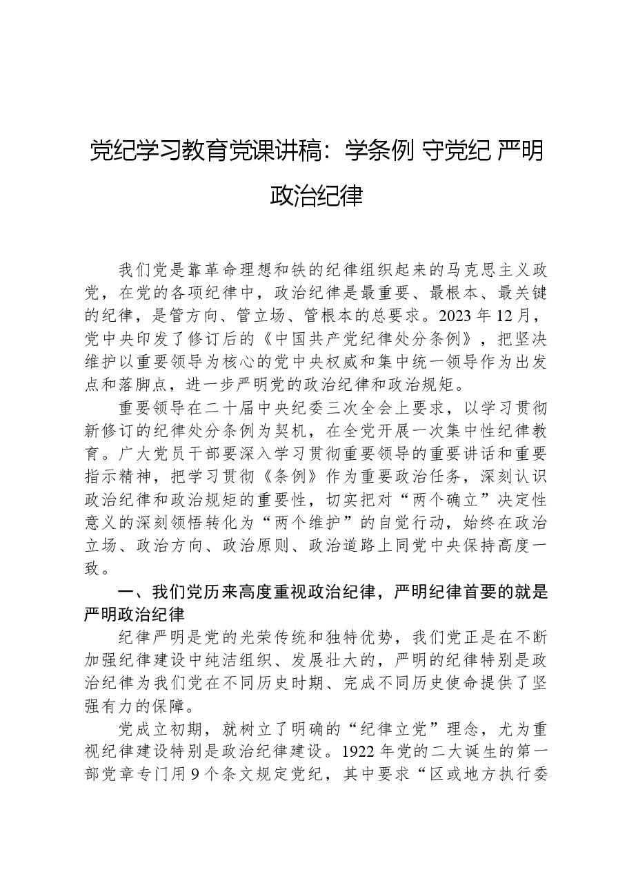 党纪学习教育党课讲稿:学条例守党纪严明政治纪律.docx,第1页预览