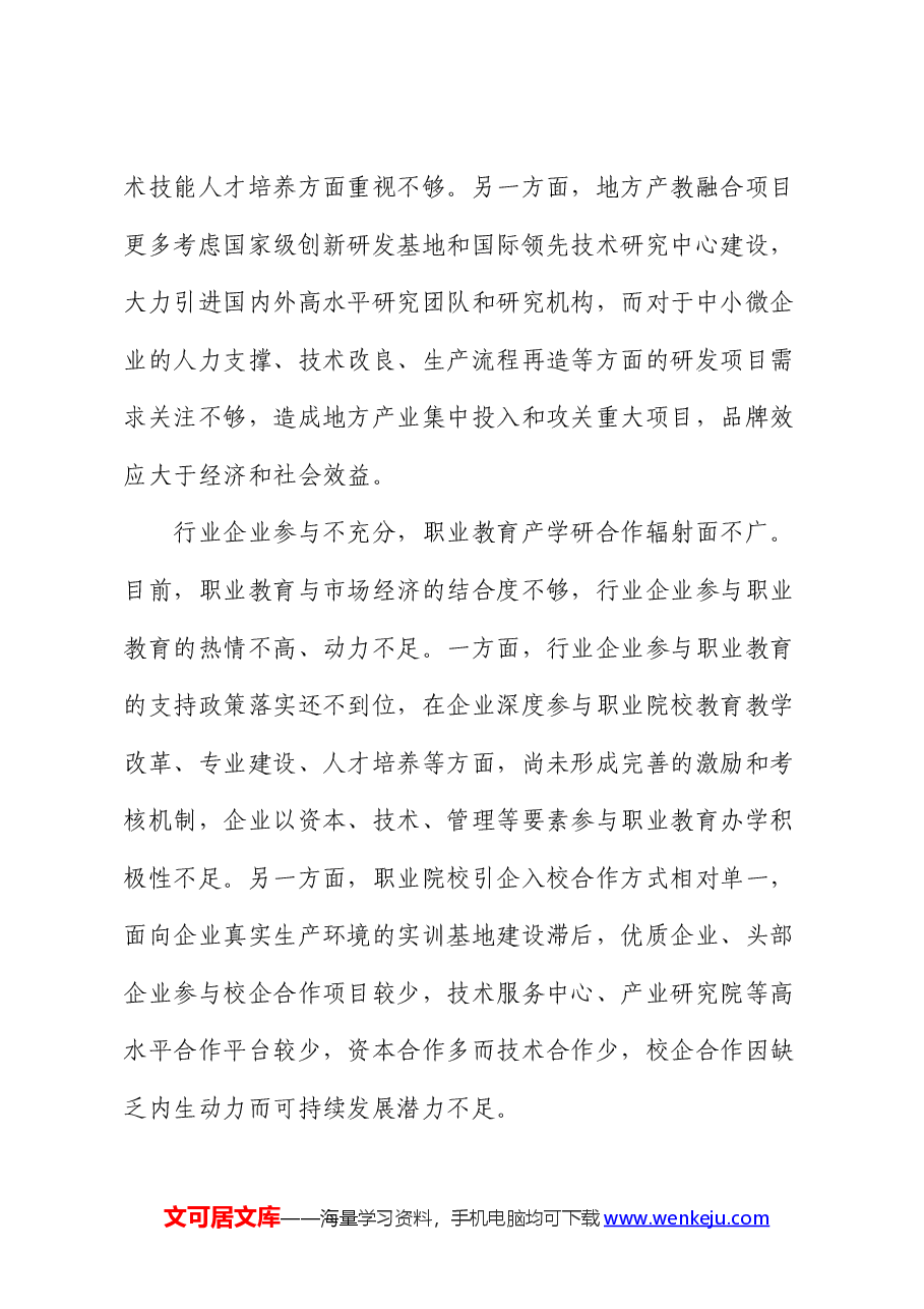 推动职业教育产教融合发展的调研报告.docx,第4页预览