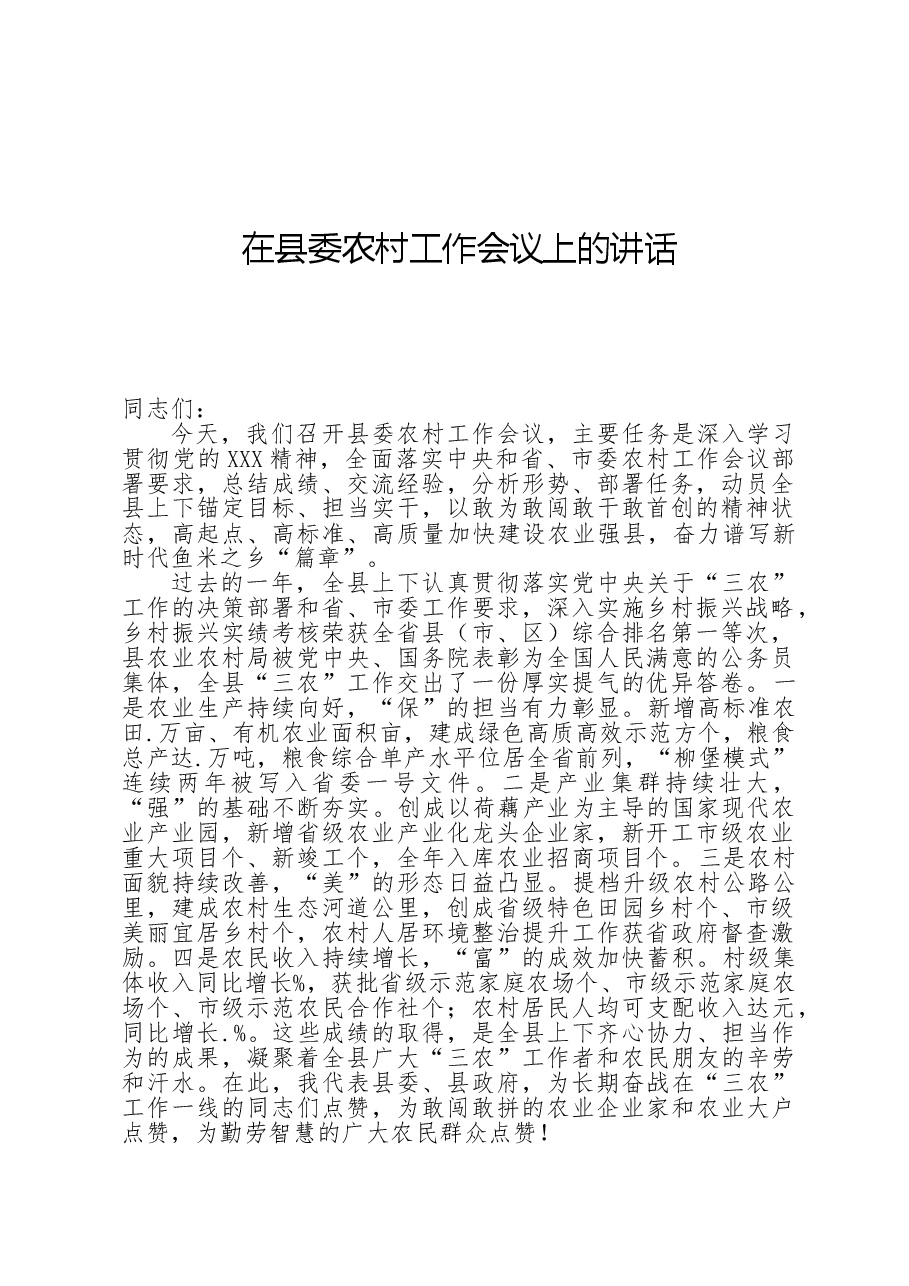 在县委农村工作会议上的讲话.doc,第1页预览