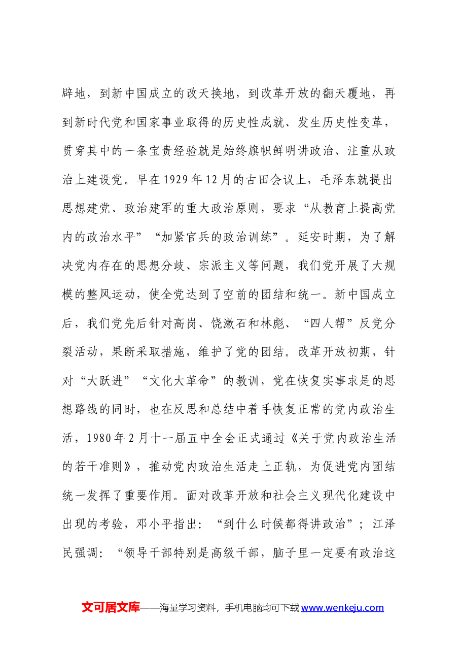 讲稿：不断提高政治判断力政治领悟力政治执行力 锻造忠诚可靠的政治能力.docx，第2页预览