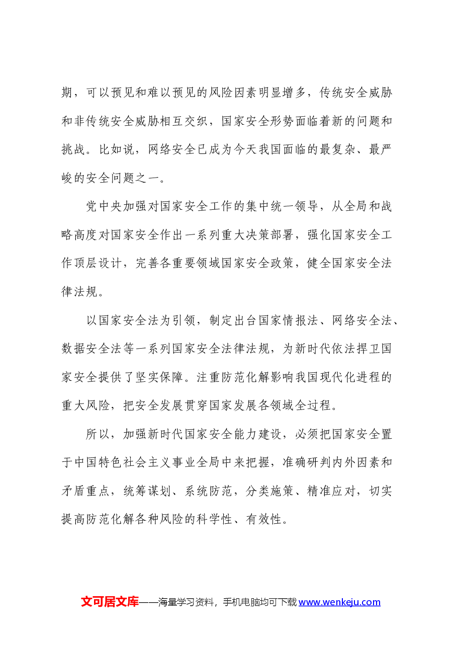 党课:心怀“国之大者”,树牢总体国家安全观.docx,第4页预览