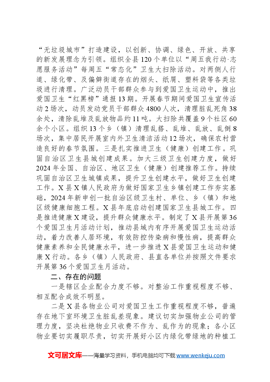 2024年第一季度爱国卫生工作总结.docx，第2页预览