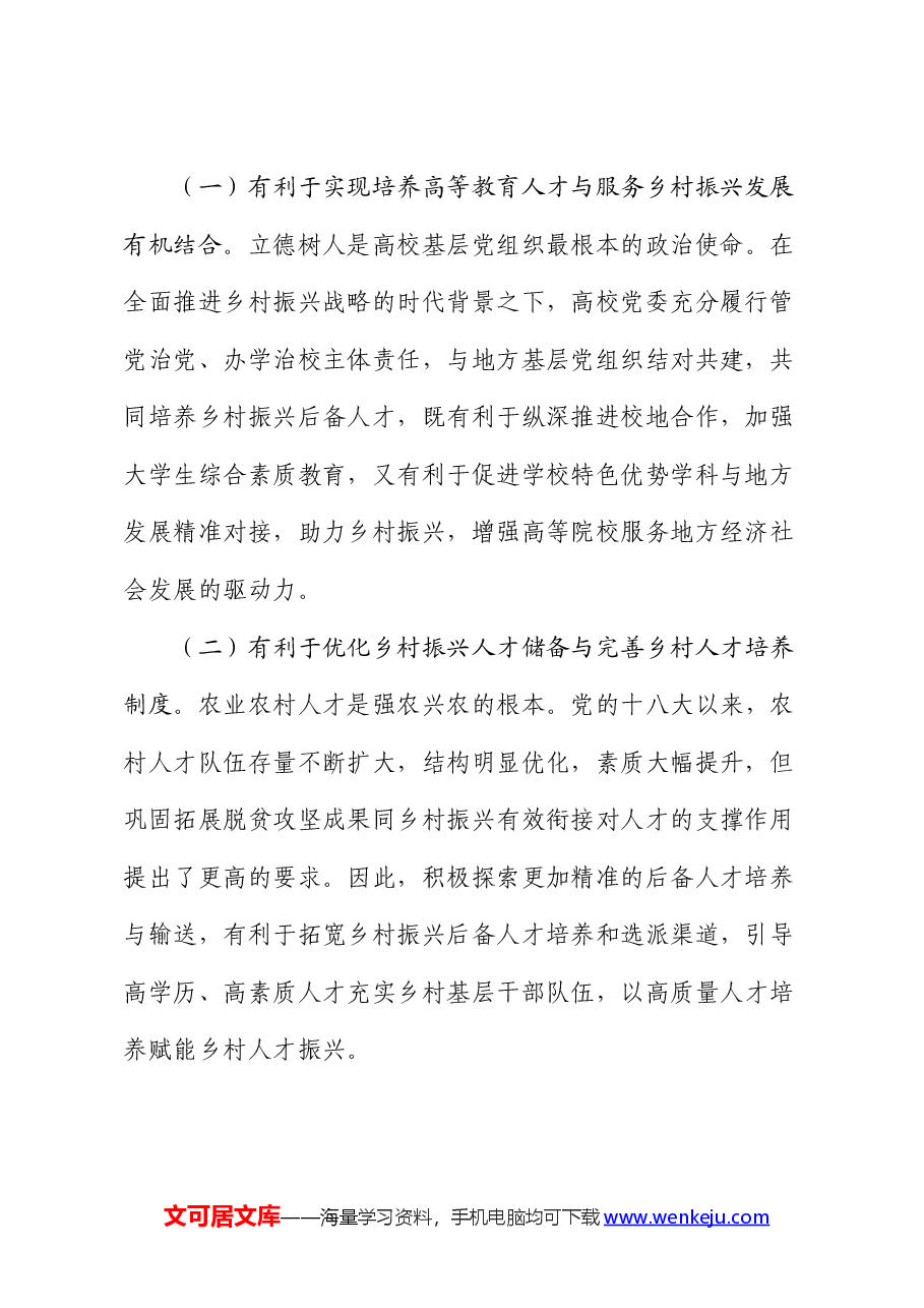 校地合作助力乡村人才培育情况的调研报告.docx，第2页预览
