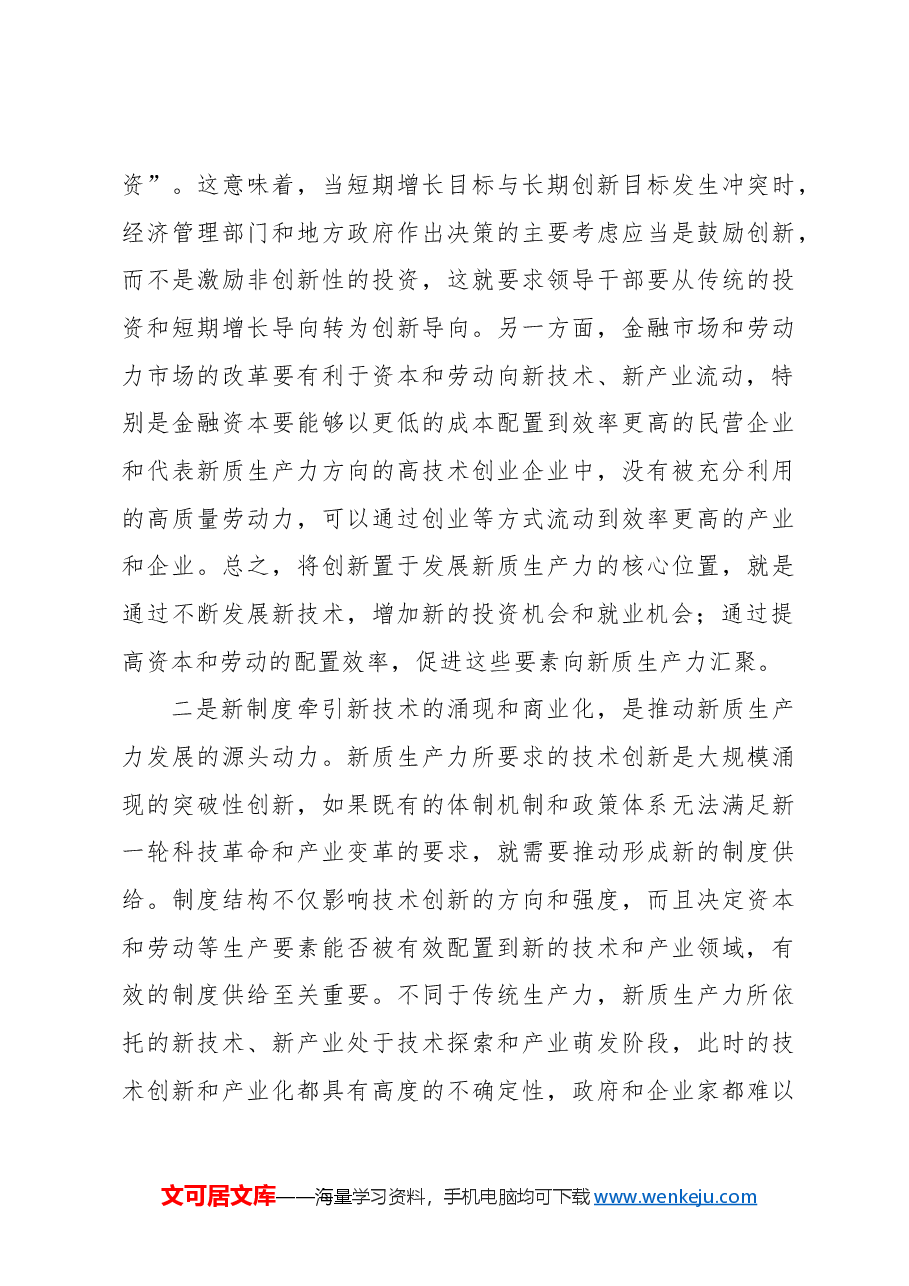 新质生产力的经济学本质与核心命题.docx,第4页预览