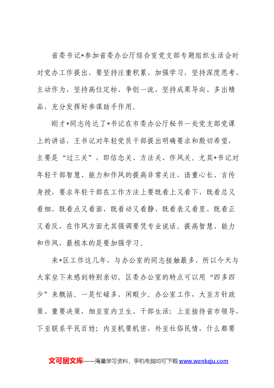 区委办党课:办公室的同志如何做合格党员.docx,第3页预览