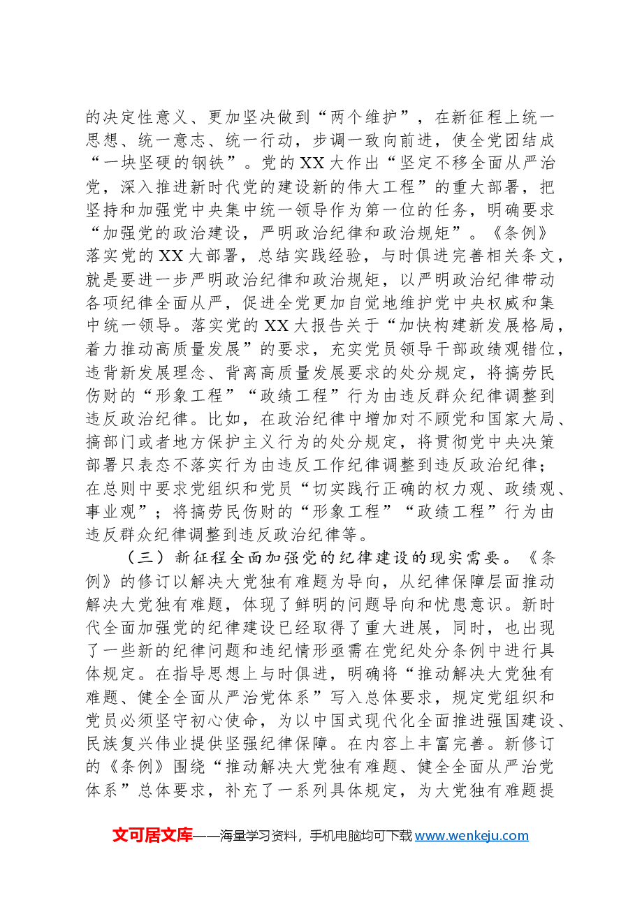 党纪学习教育专题辅导:筑牢心中戒尺,时刻心存敬畏,规范自身言行不越界.docx,第3页预览