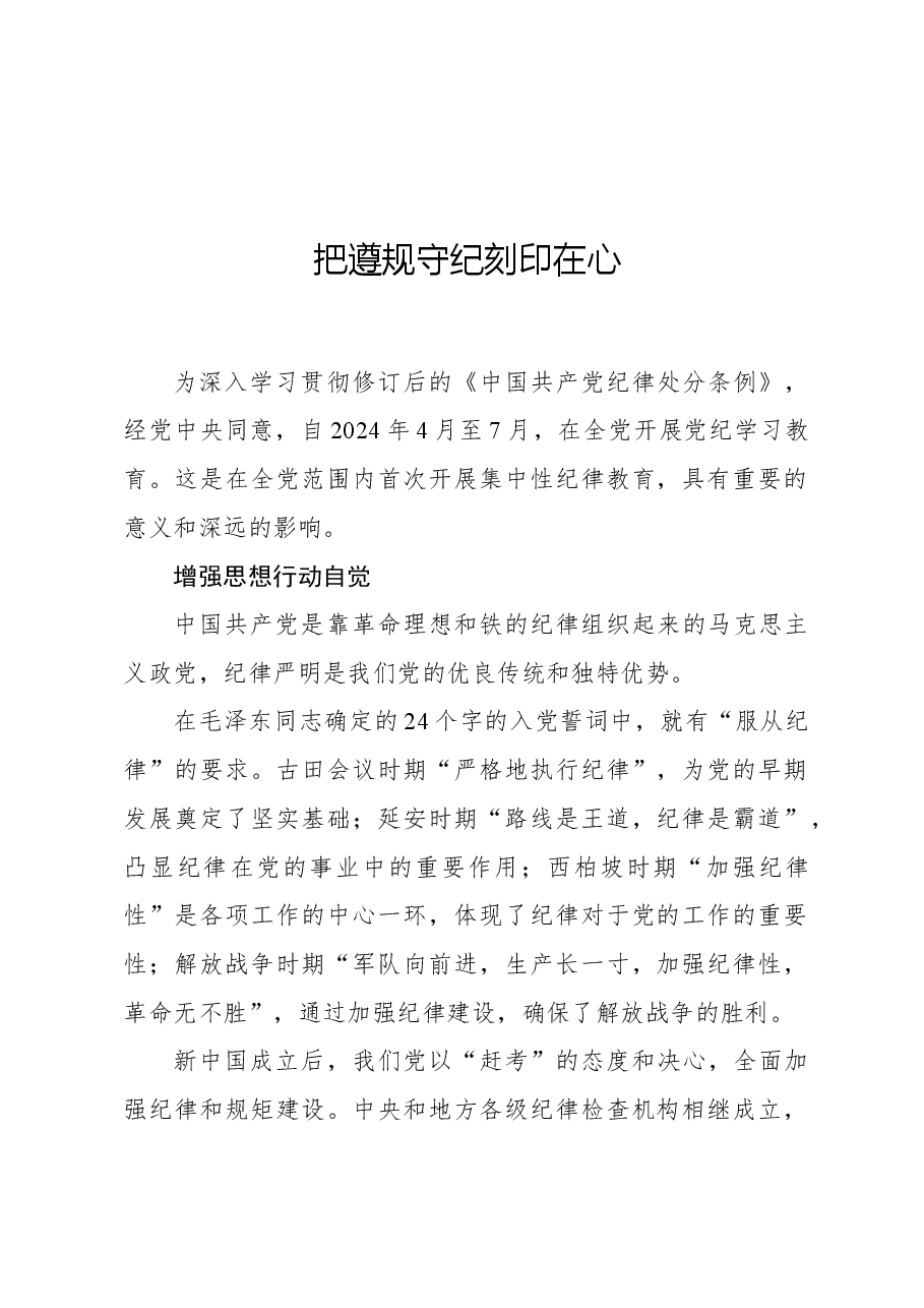 把遵规守纪刻印在心.docx,第1页预览