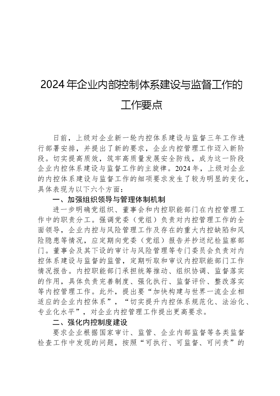 2024年企业内部控制体系建设与监督工作的工作要点.docx，第1页预览