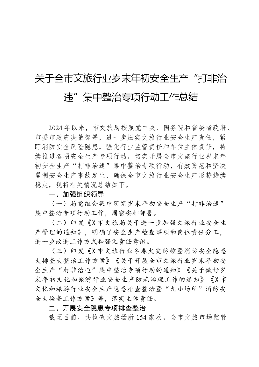 关于全市文旅行业岁末年初安全生产“打非治违”集中整治专项行动工作总结.docx，第1页预览