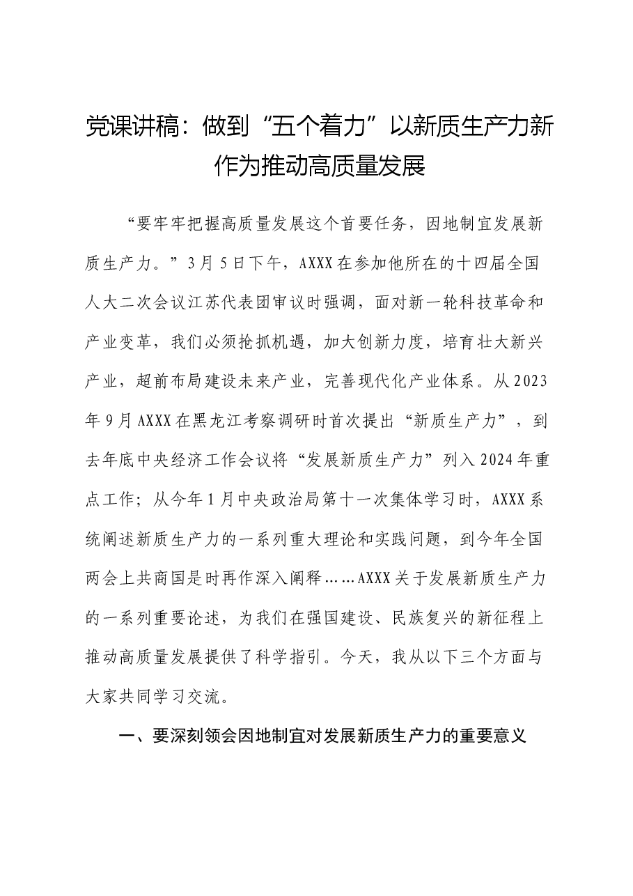 党课:做到“五个着力” 以新质生产力新作为推动高质量发展.docx,第1页预览